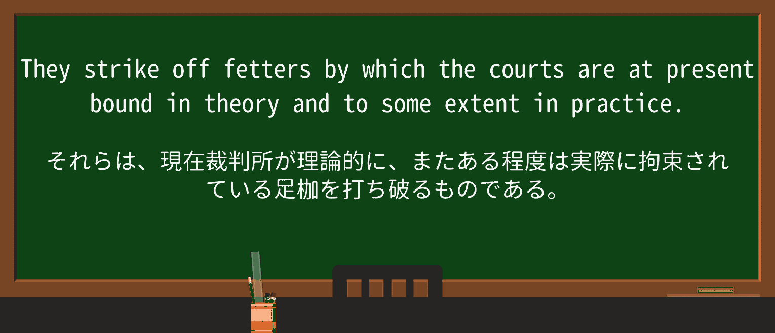 【英単語】fetterを徹底解説!意味、使い方、例文、読み方 ・例文4