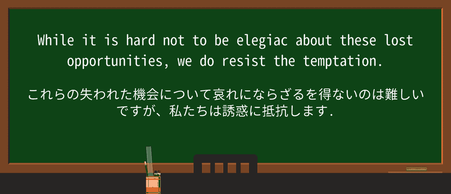 【英単語】elegiacを徹底解説!意味、使い方、例文、読み方 ・例文1