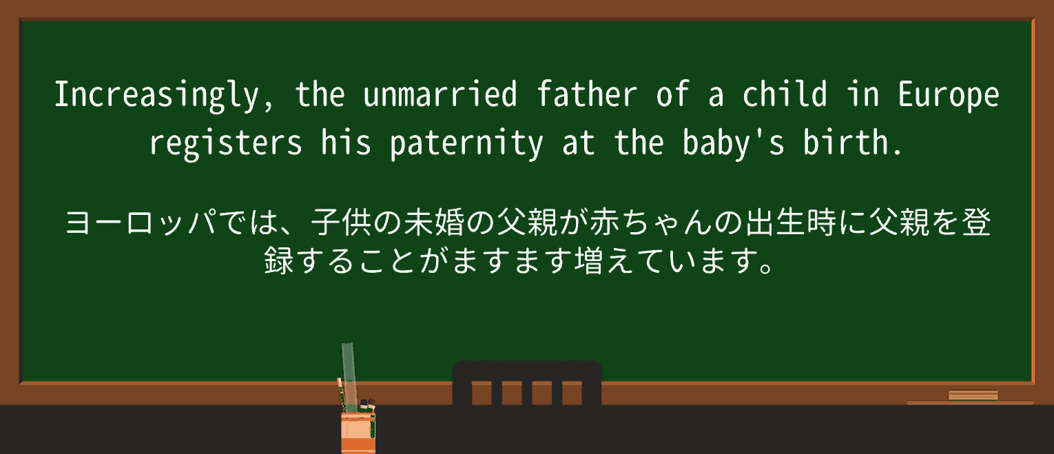【英単語】paternityを徹底解説!意味、使い方、例文、読み方 ・例文1
