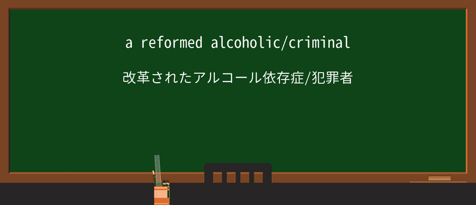【英単語】reformedを徹底解説!意味、使い方、例文、読み方 ・例文1