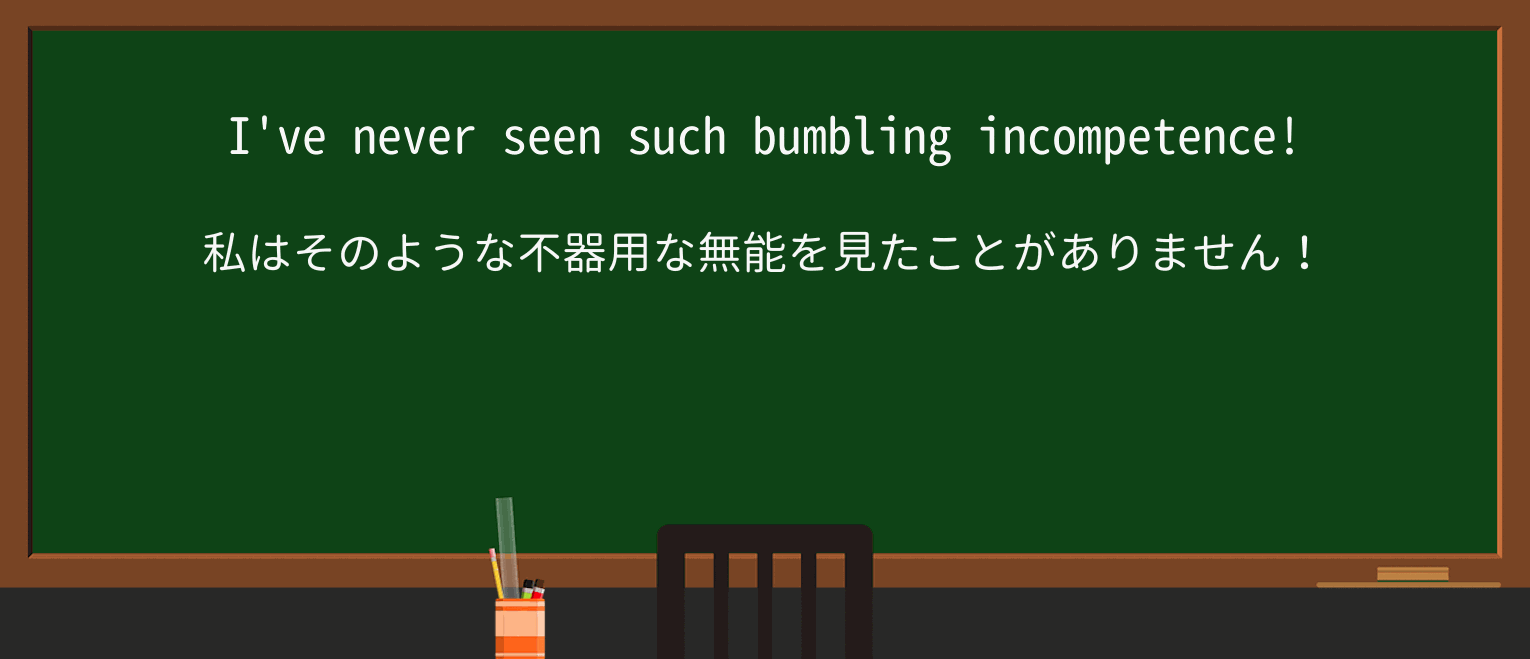 【英単語】bumblingを徹底解説!意味、使い方、例文、読み方 ・例文1