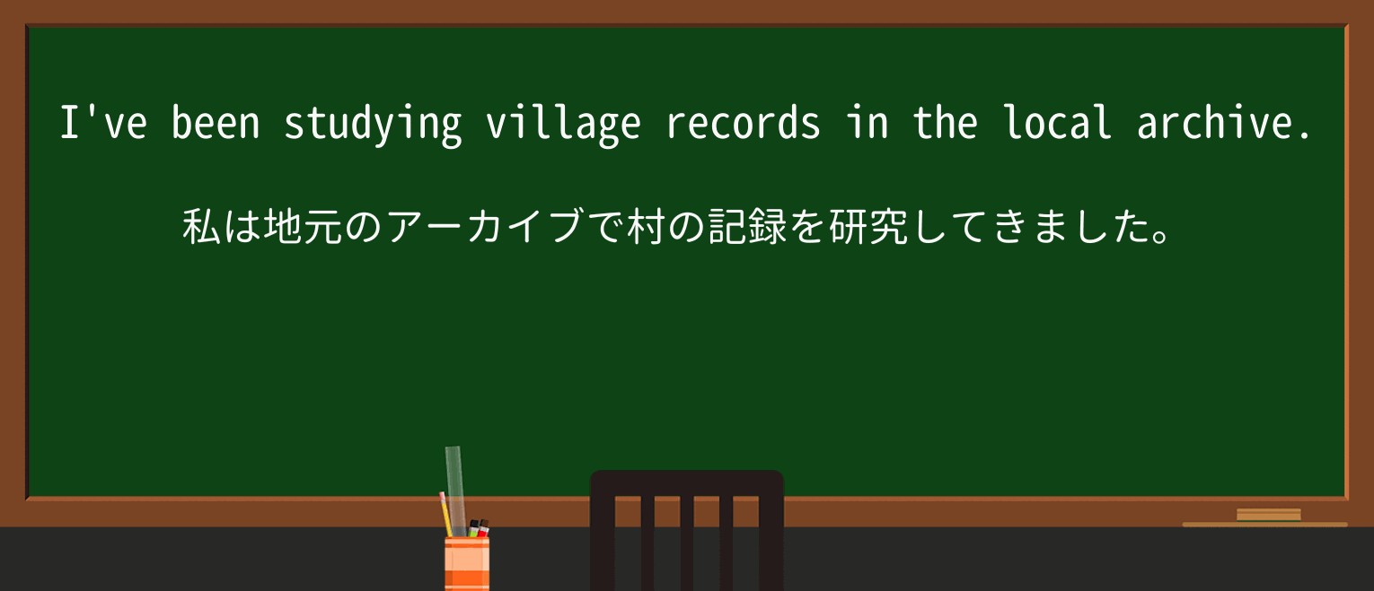 【英単語】archiveを徹底解説!意味、使い方、例文、読み方 ・例文1