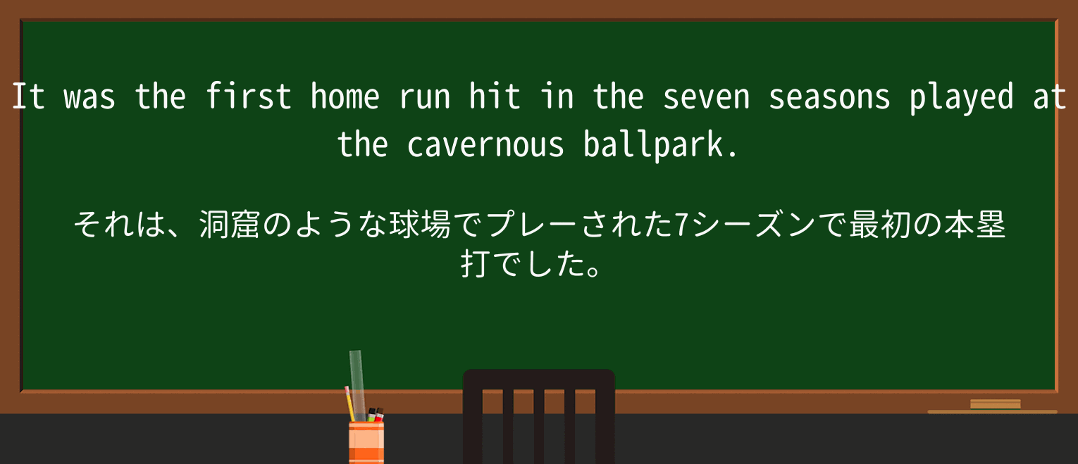 【英単語】cavernousを徹底解説!意味、使い方、例文、読み方 ・例文4