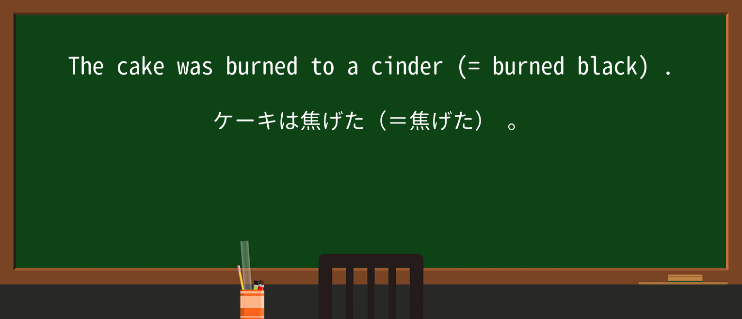 【英単語】cinderを徹底解説!意味、使い方、例文、読み方 ・例文1