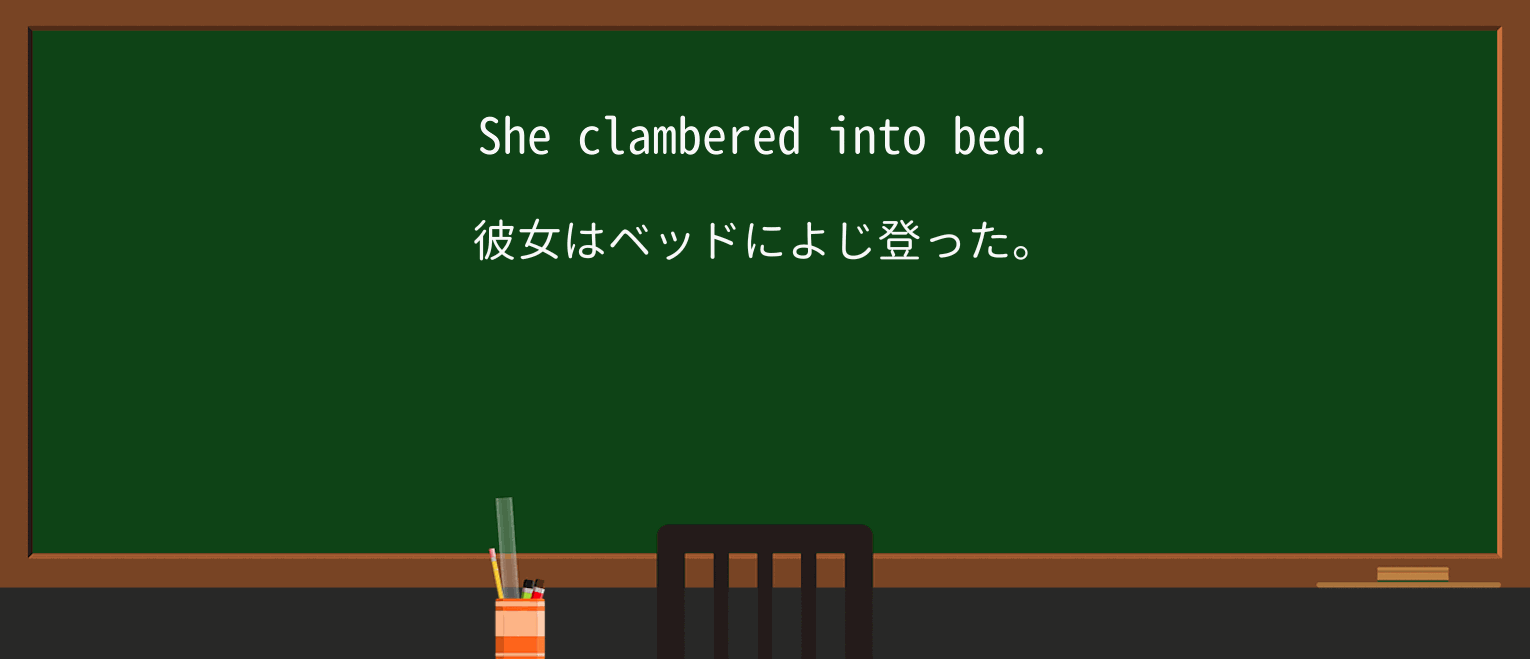 【英単語】clamberを徹底解説!意味、使い方、例文、読み方 ・例文1