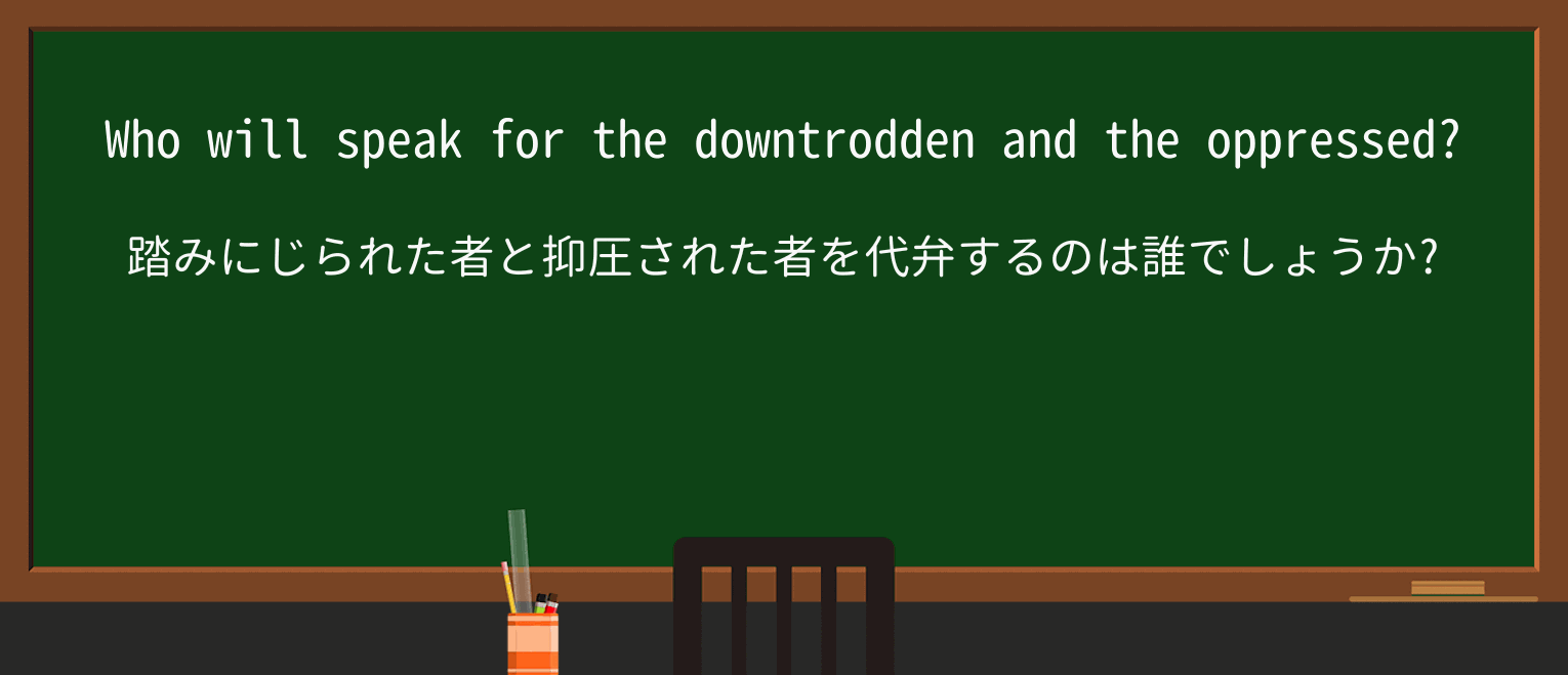 【英単語】downtroddenを徹底解説!意味、使い方、例文、読み方 ・例文4