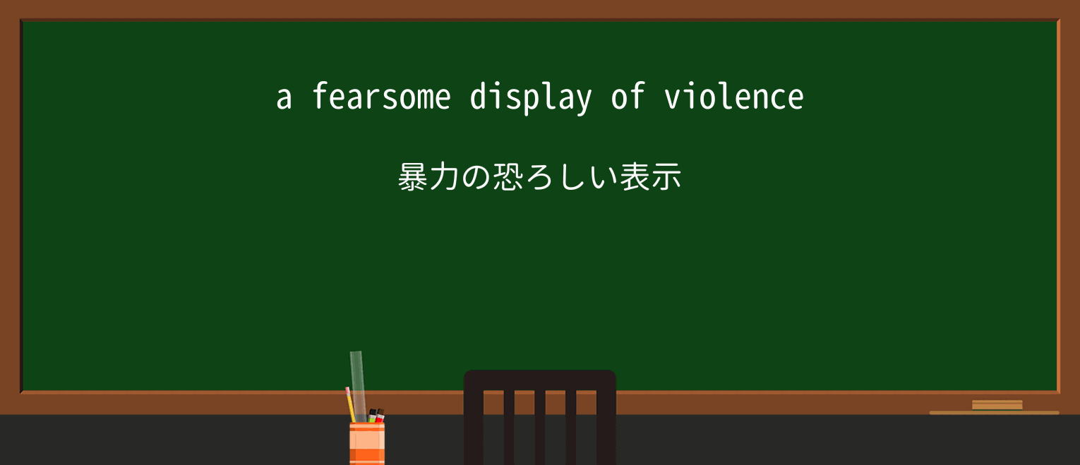 【英単語】fearsomeを徹底解説!意味、使い方、例文、読み方 ・例文1