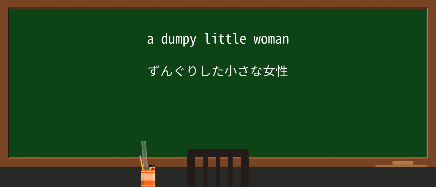 【英単語】dumpyを徹底解説!意味、使い方、例文、読み方 ・例文1