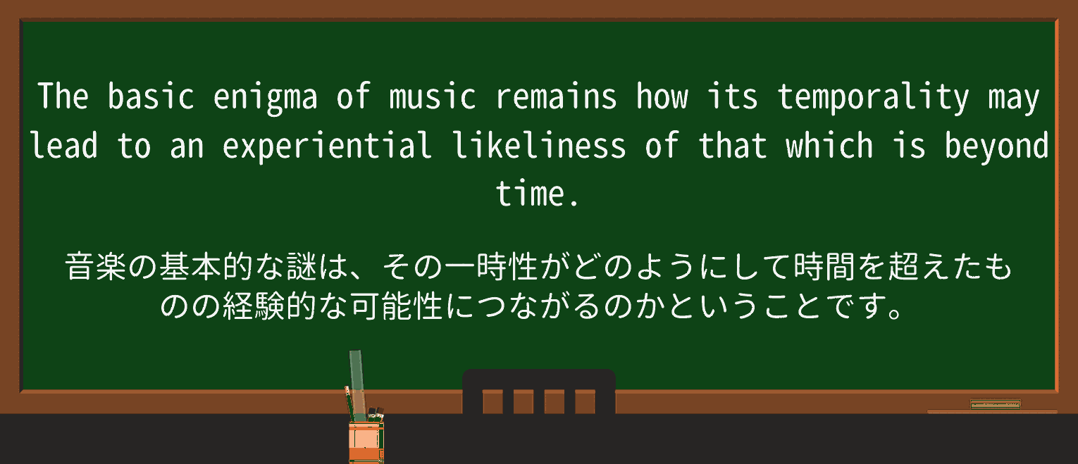 【英単語】enigmaを徹底解説!意味、使い方、例文、読み方 ・例文3