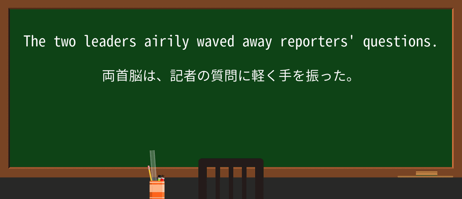 【英単語】airilyを徹底解説!意味、使い方、例文、読み方 ・例文1