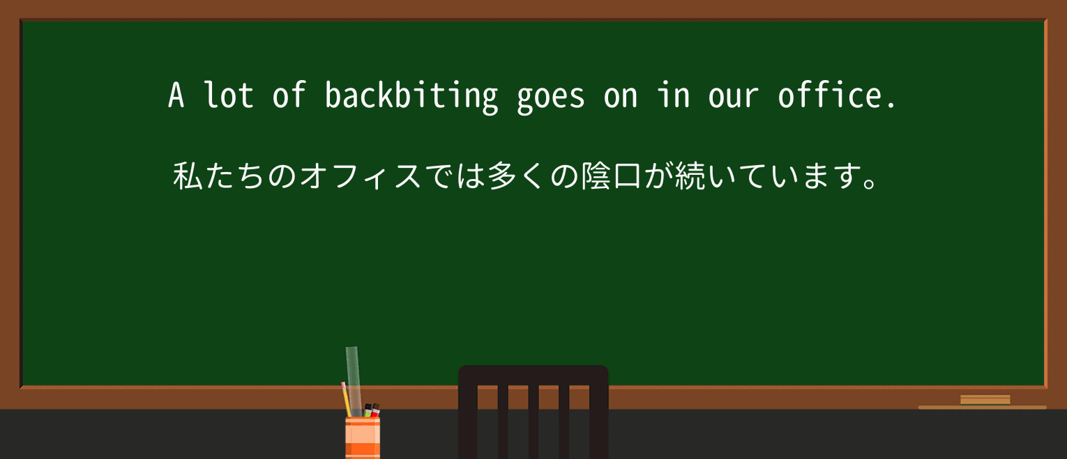 【英単語】backbitingを徹底解説!意味、使い方、例文、読み方 ・例文1