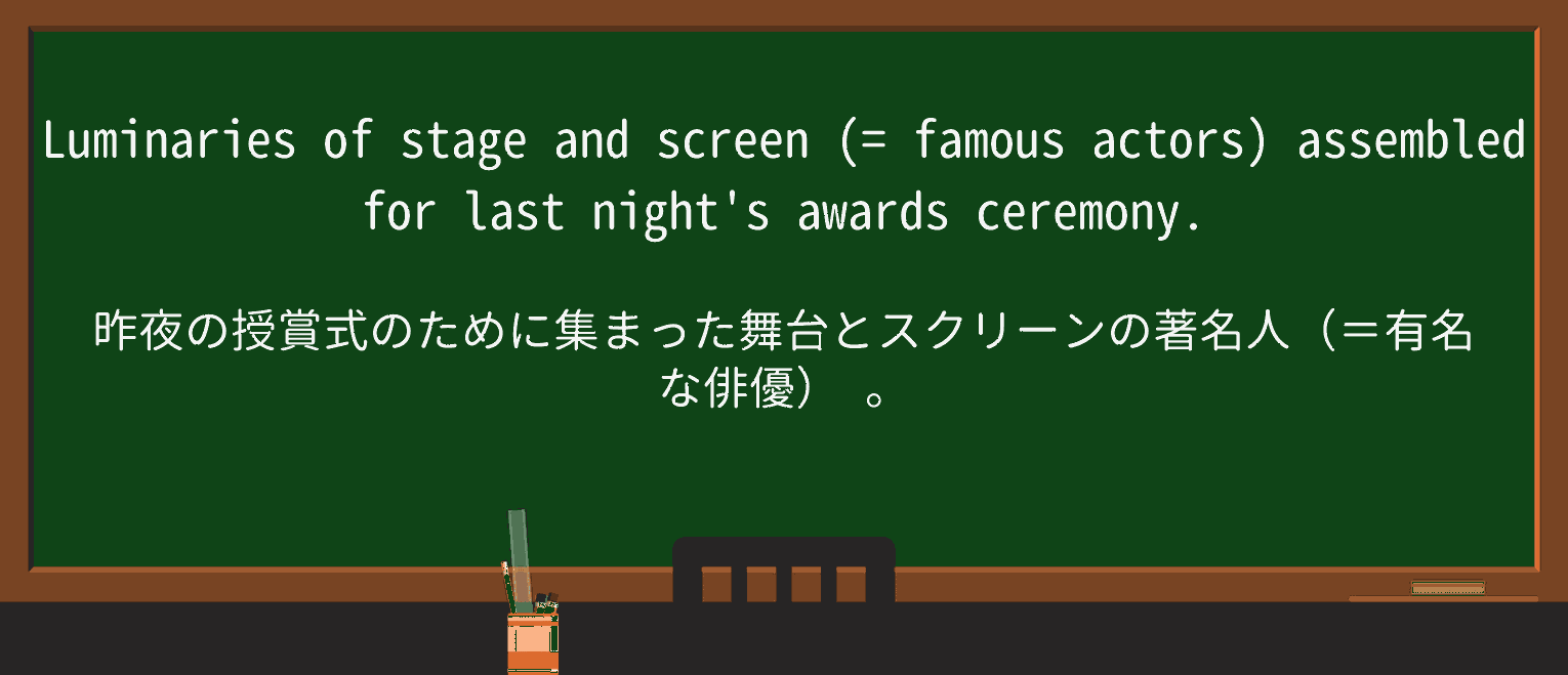 【英単語】luminaryを徹底解説!意味、使い方、例文、読み方 ・例文1