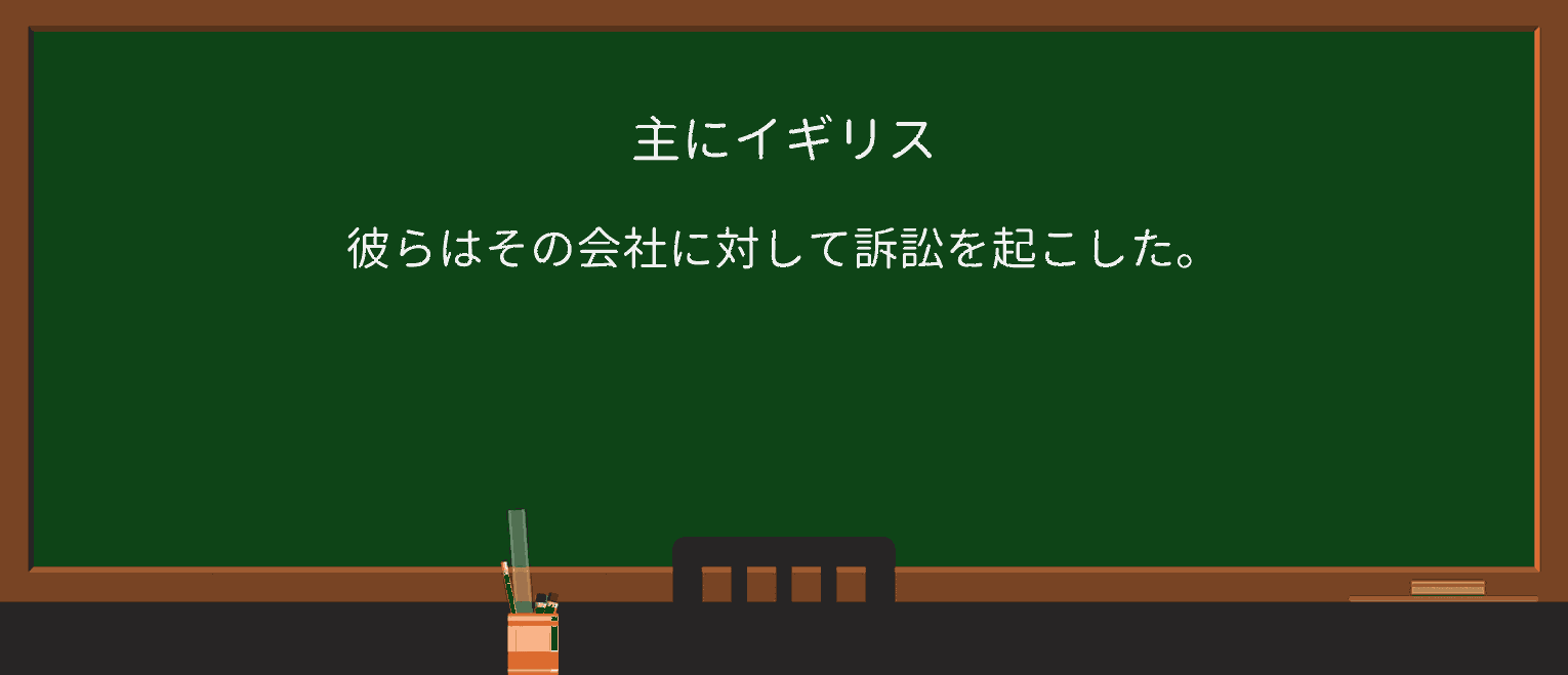 【英単語】lawsuitを徹底解説!意味、使い方、例文、読み方 ・例文1
