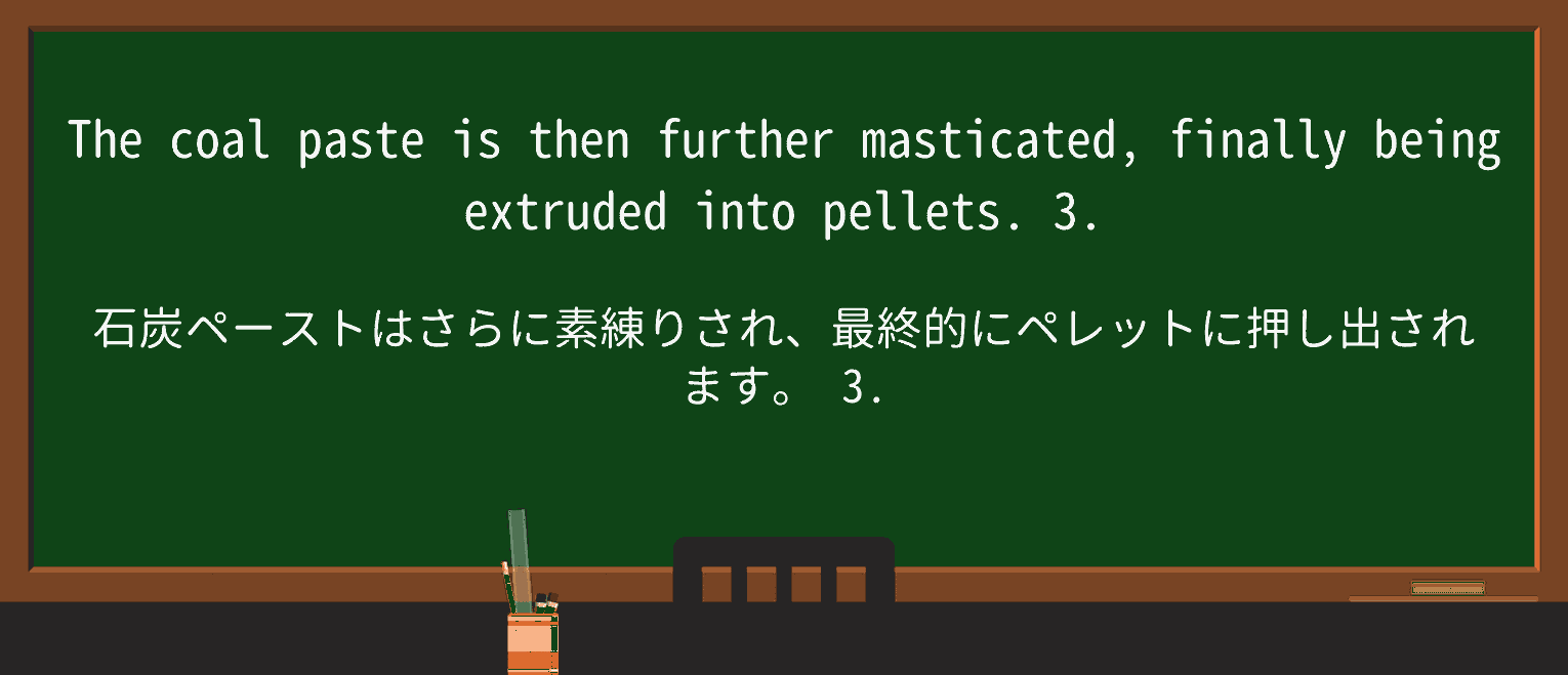【英単語】masticateを徹底解説!意味、使い方、例文、読み方 ・例文3