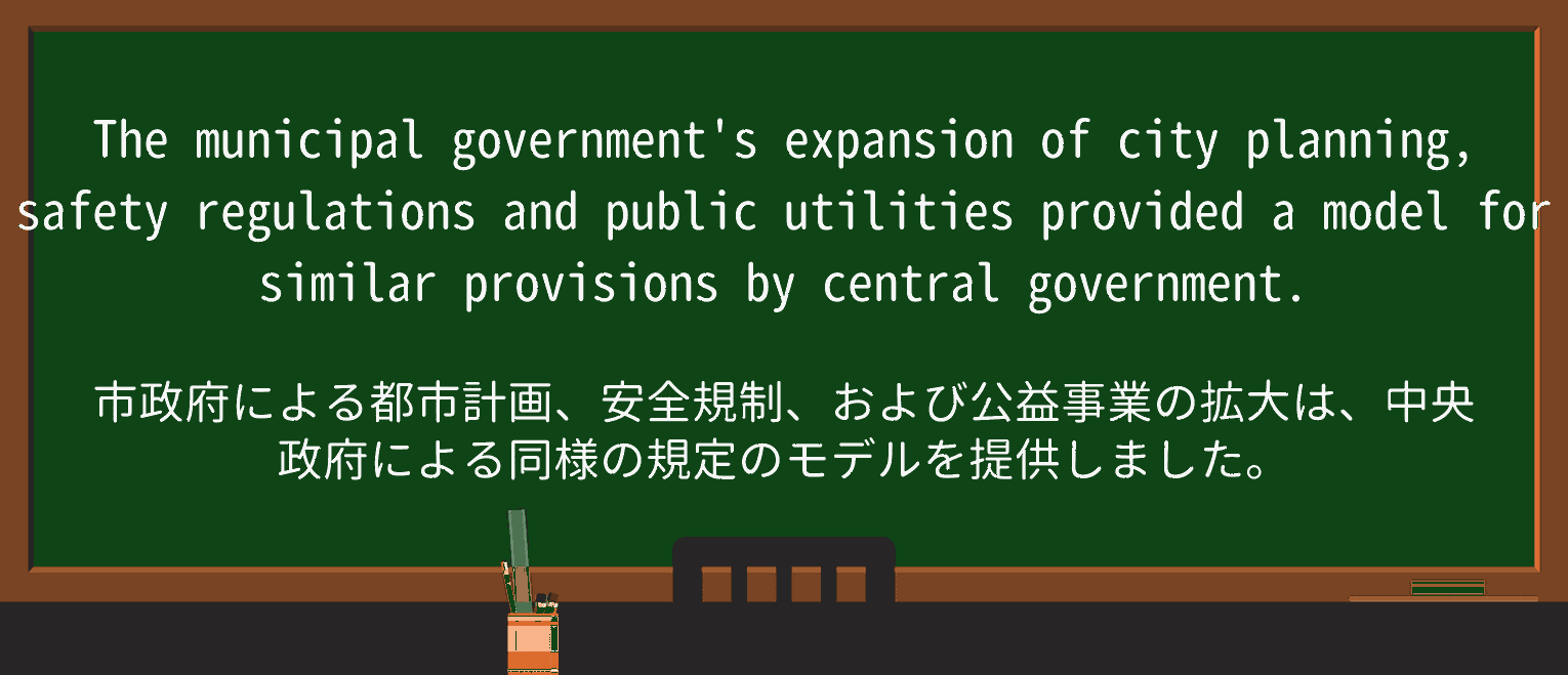 【英単語】municipalを徹底解説!意味、使い方、例文、読み方 ・例文4