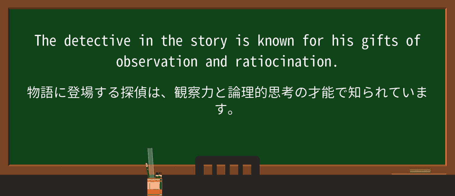 【英単語】ratiocinationを徹底解説!意味、使い方、例文、読み方 ・例文1