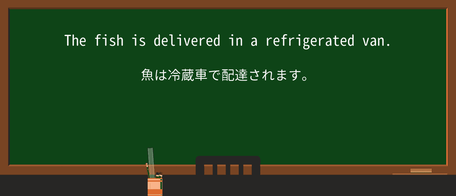 【英単語】refrigeratedを徹底解説!意味、使い方、例文、読み方 ・例文1