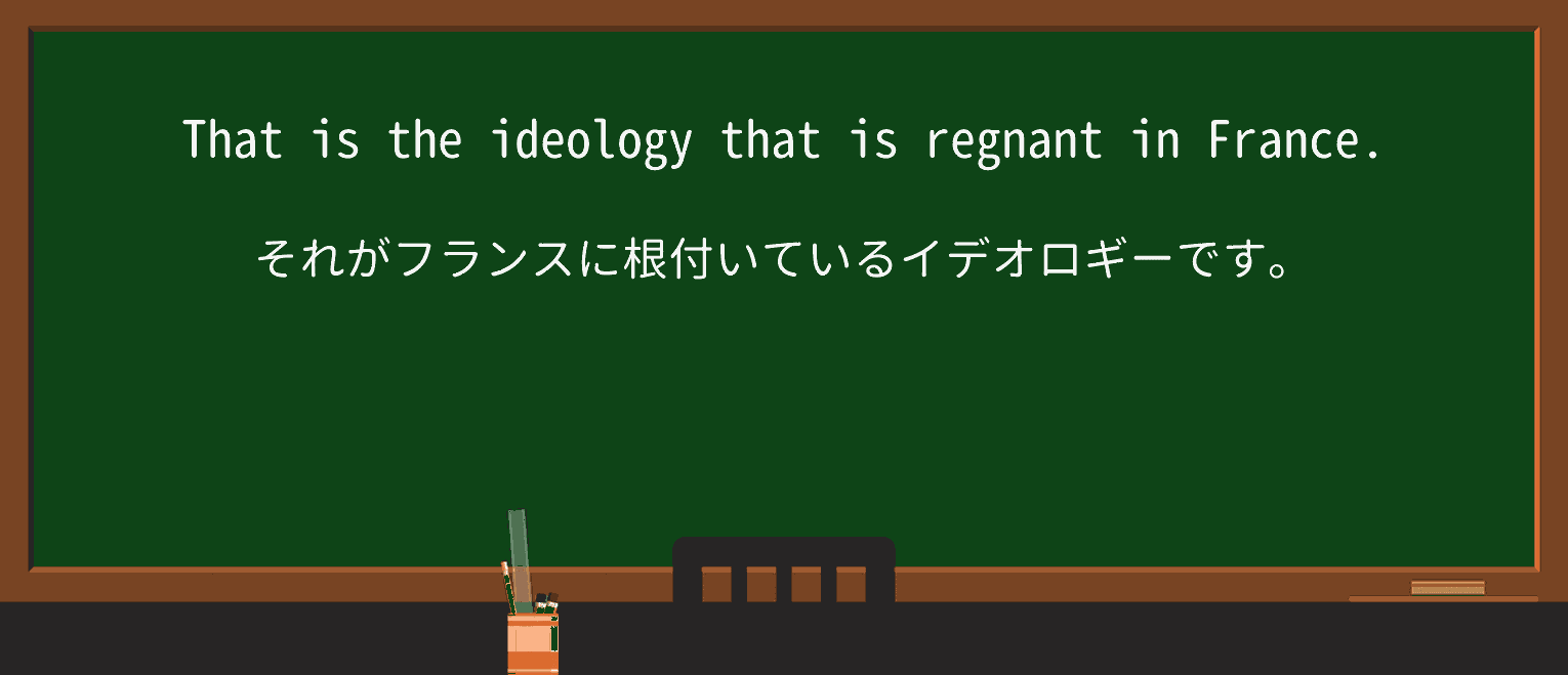 【英単語】regnantを徹底解説!意味、使い方、例文、読み方 ・例文1