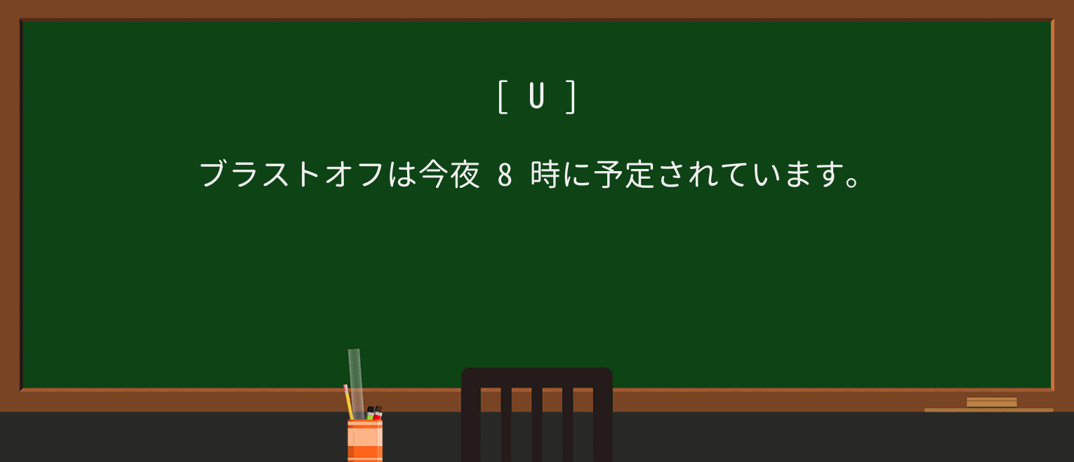 【英単語】blastoffを徹底解説!意味、使い方、例文、読み方 ・例文1
