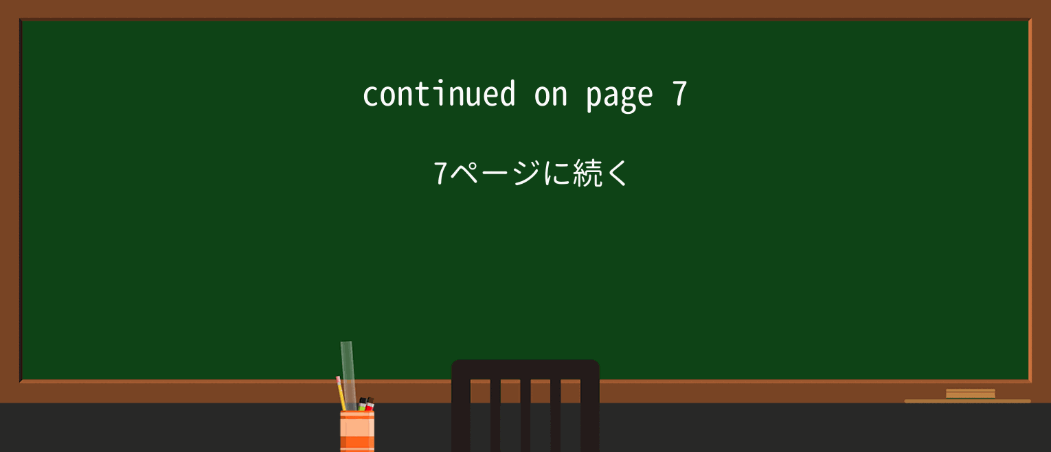 【英単語】continuedを徹底解説!意味、使い方、例文、読み方 ・例文1