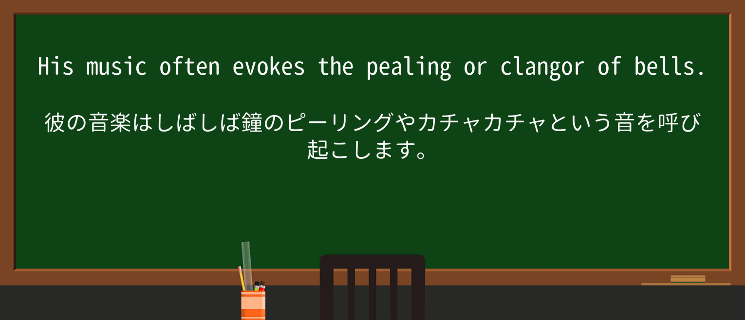 【英単語】clangorを徹底解説!意味、使い方、例文、読み方 ・例文1