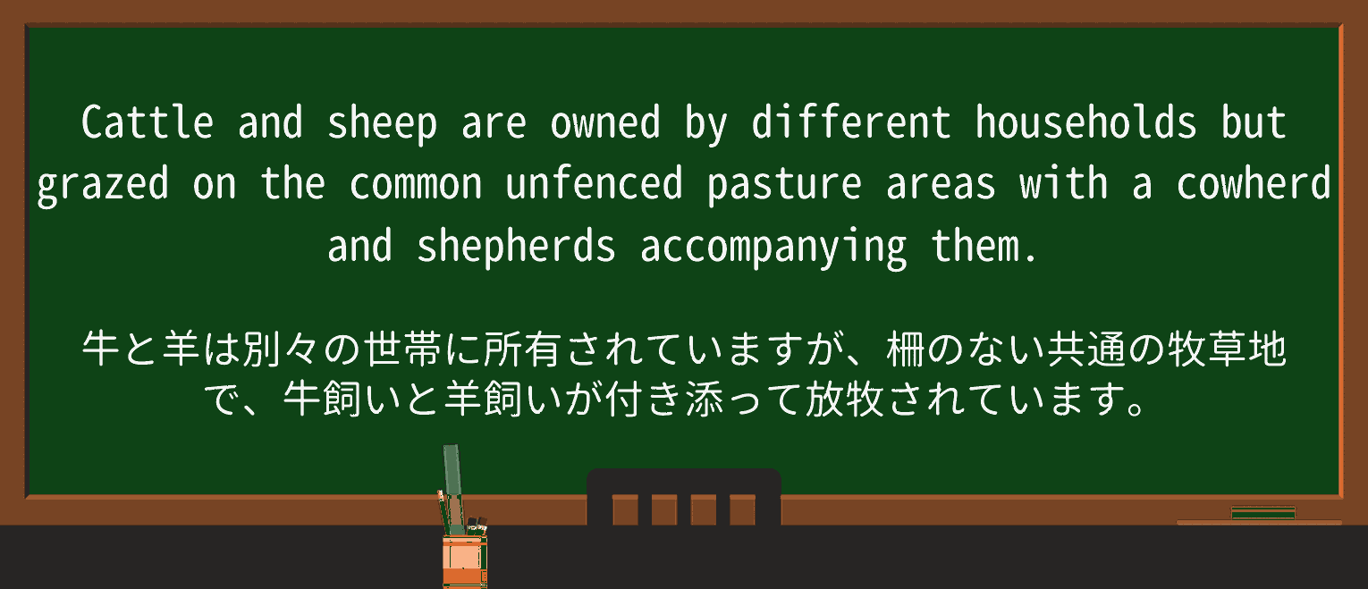 【英単語】cowherdを徹底解説!意味、使い方、例文、読み方 ・例文3