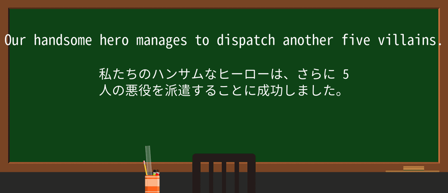 【英単語】dispatchを徹底解説!意味、使い方、例文、読み方 ・例文1