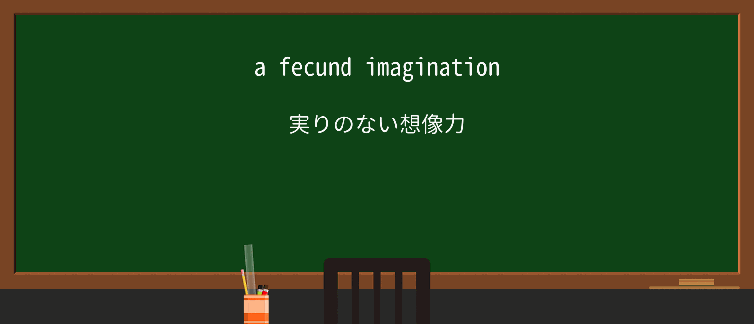 【英単語】fecundを徹底解説!意味、使い方、例文、読み方 ・例文1