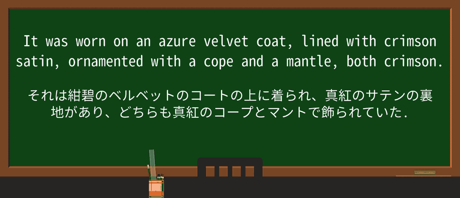 【英単語】azureを徹底解説!意味、使い方、例文、読み方 ・例文2