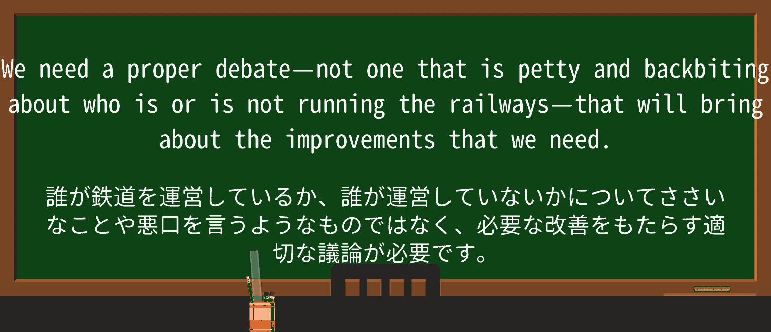 【英単語】backbiteを徹底解説!意味、使い方、例文、読み方 ・例文2