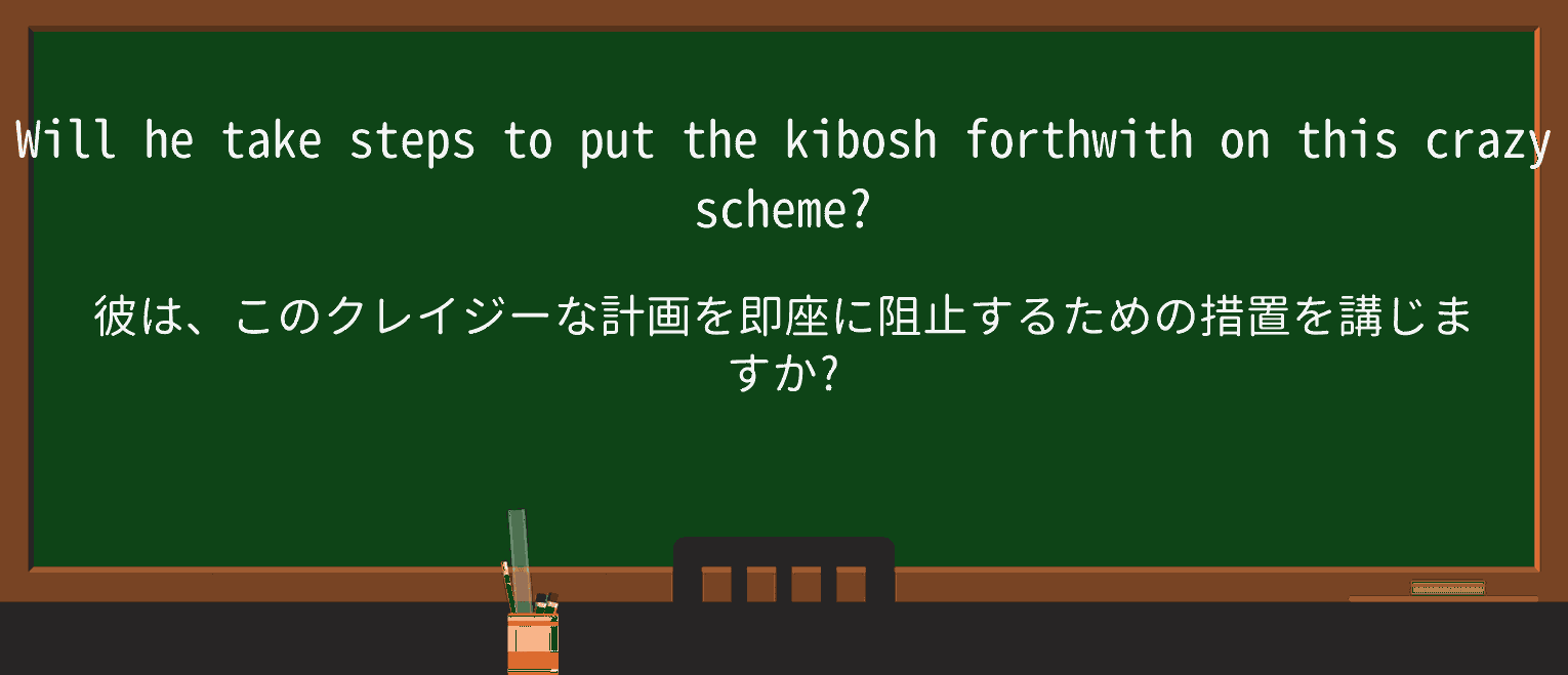 【英単語】kiboshを徹底解説!意味、使い方、例文、読み方 ・例文2
