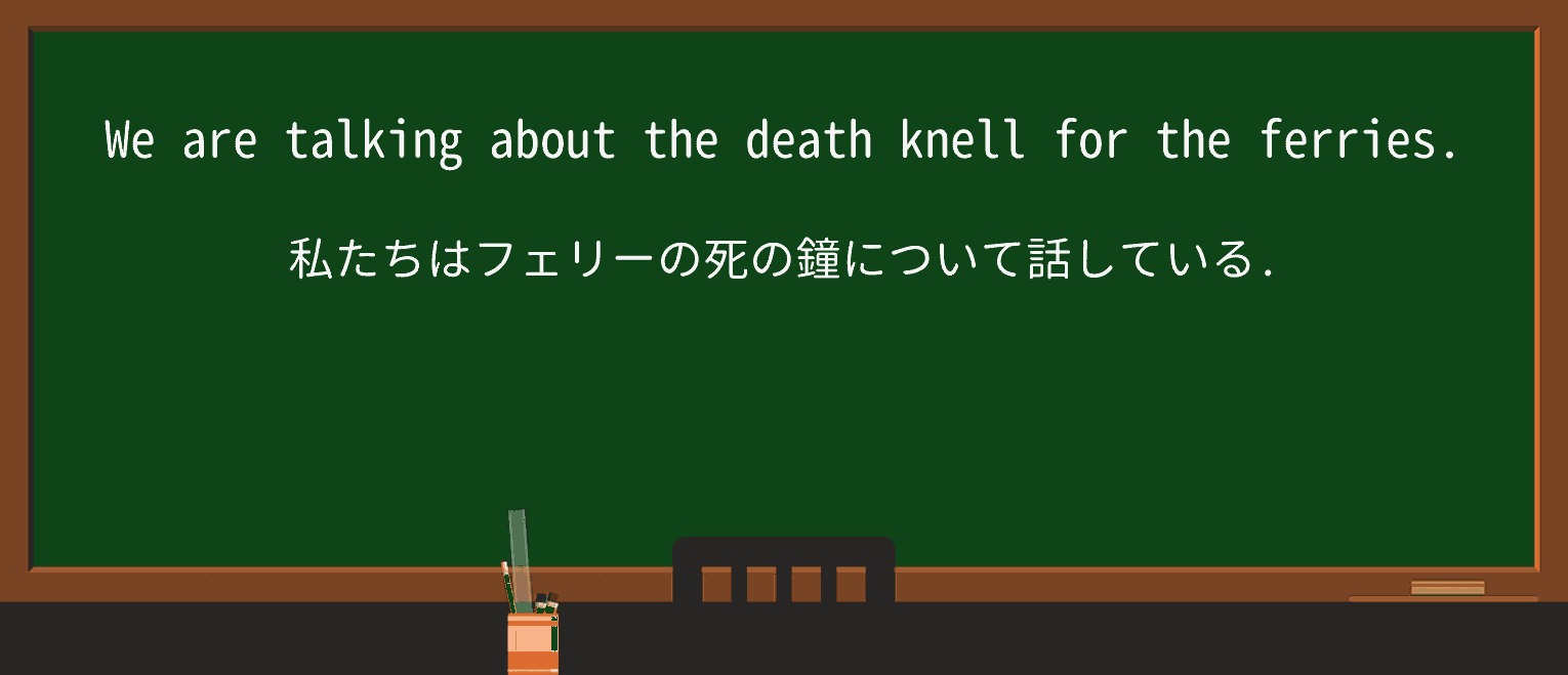 【英単語】knellを徹底解説!意味、使い方、例文、読み方 ・例文2