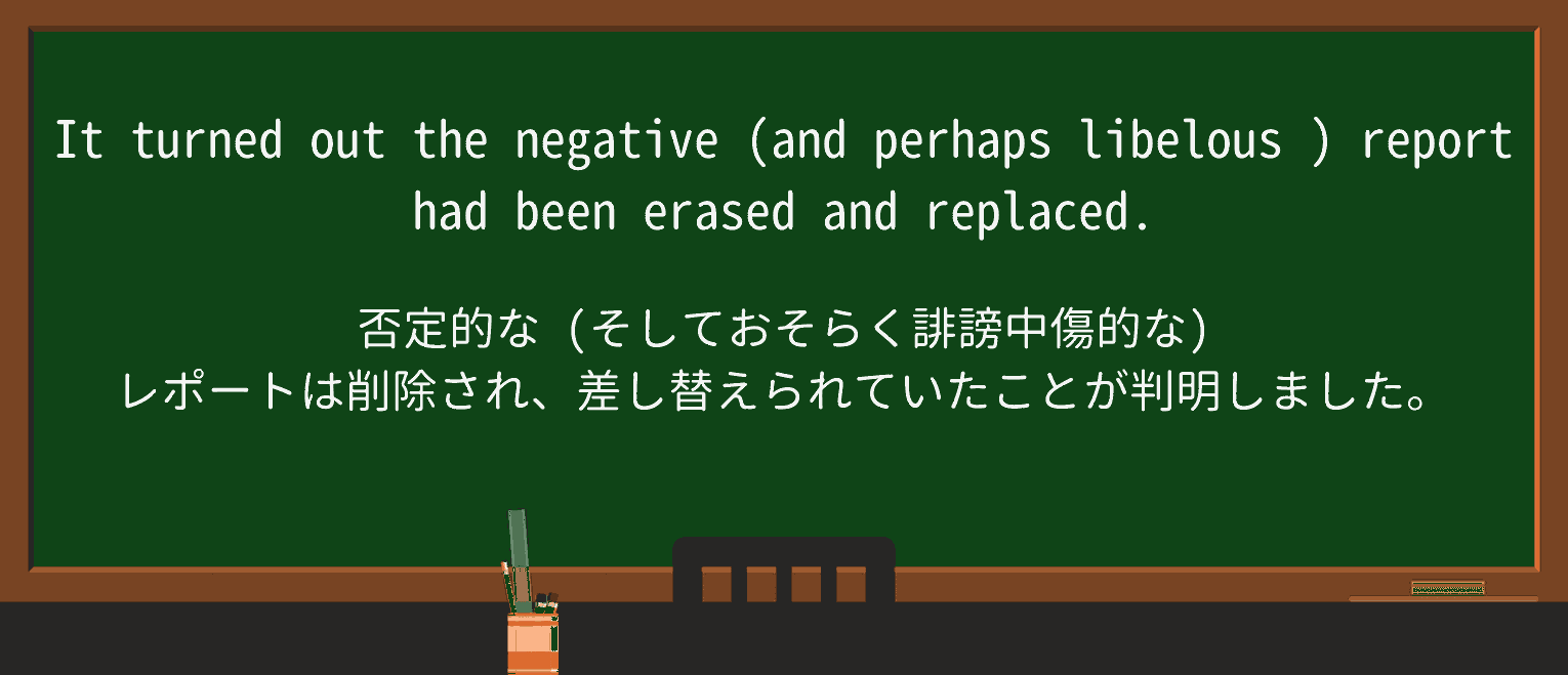 【英単語】libelousを徹底解説!意味、使い方、例文、読み方 ・例文2