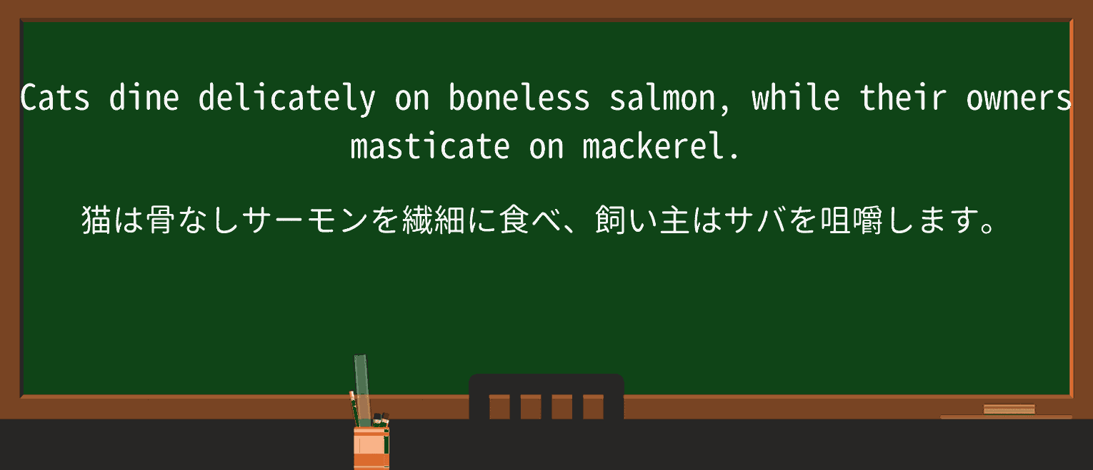 【英単語】masticateを徹底解説!意味、使い方、例文、読み方 ・例文1