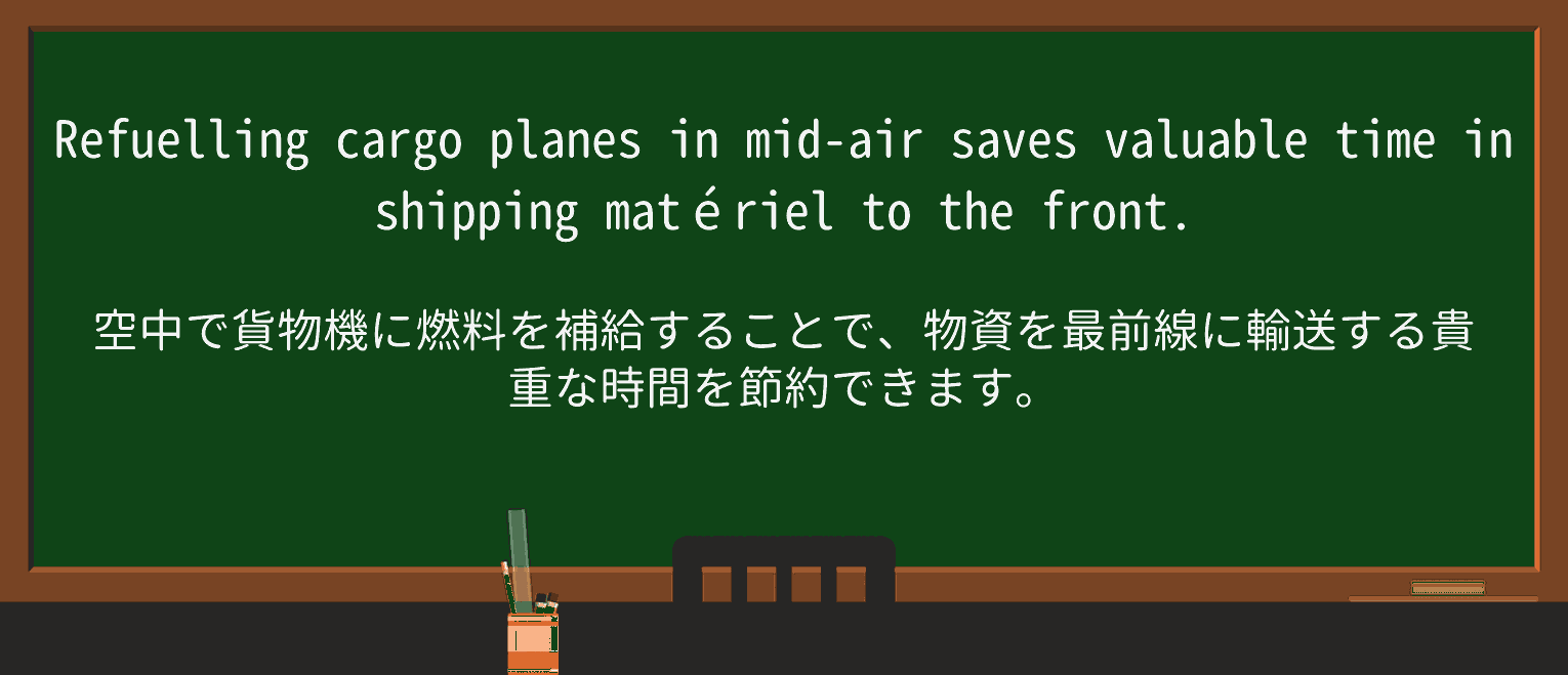 【英単語】materielを徹底解説!意味、使い方、例文、読み方 ・例文1