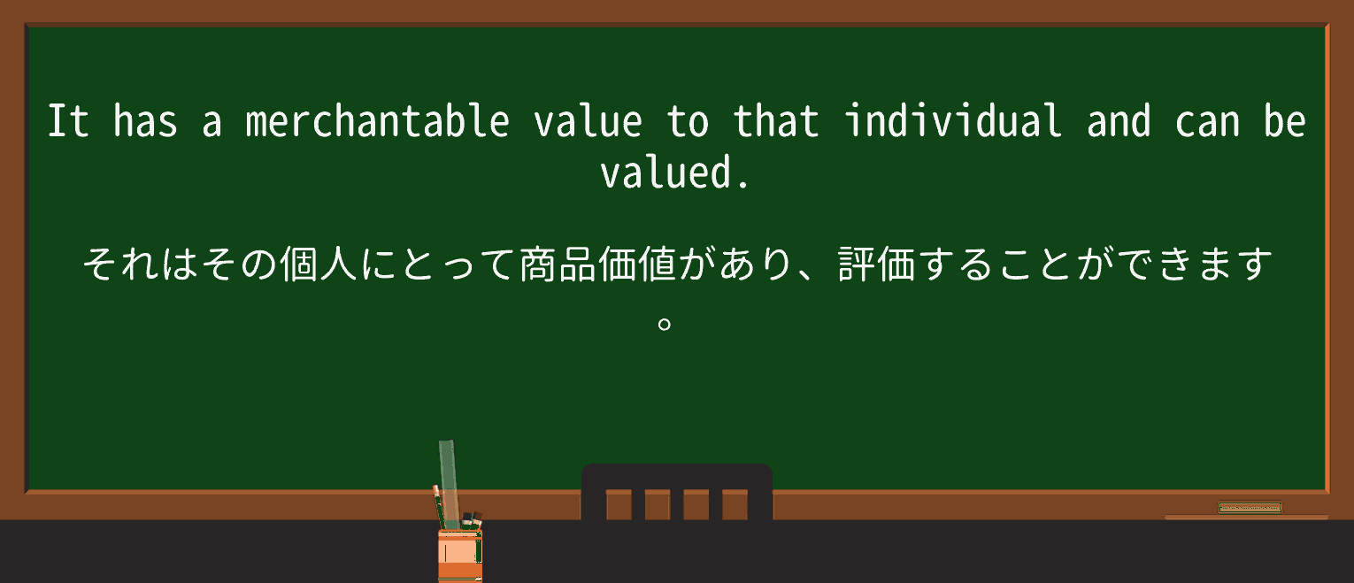 【英単語】merchantableを徹底解説!意味、使い方、例文、読み方 ・例文2