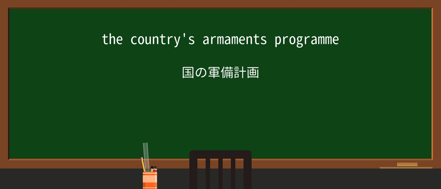 【英単語】armamentを徹底解説!意味、使い方、例文、読み方 ・例文1