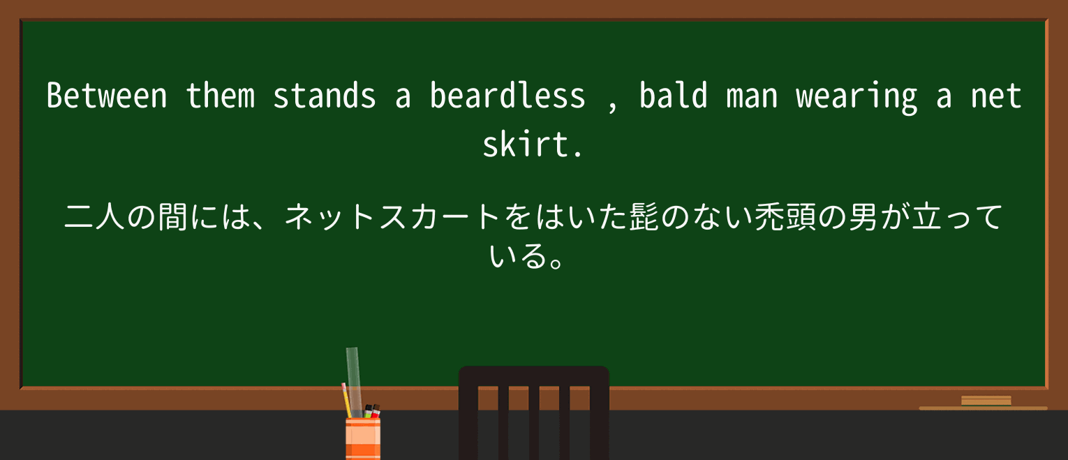 【英単語】beardlessを徹底解説!意味、使い方、例文、読み方 ・例文3