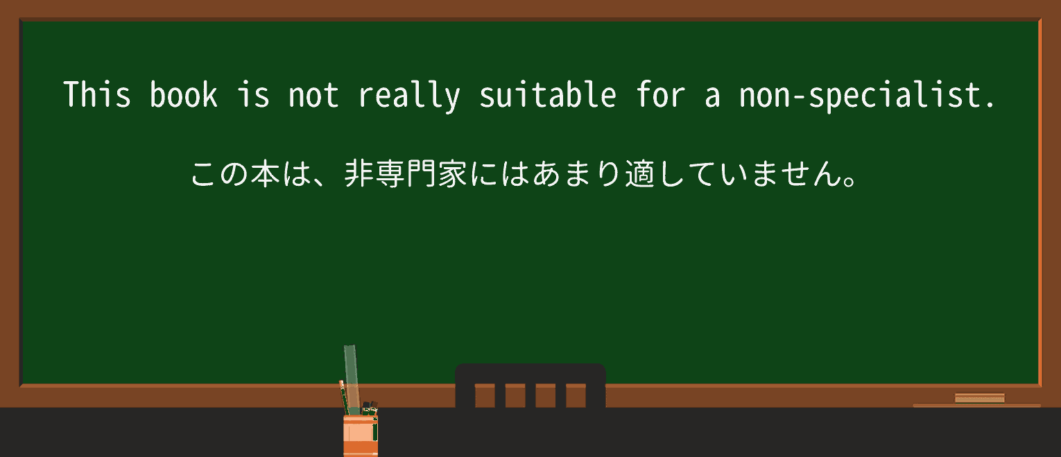【英単語】nonspecialistを徹底解説!意味、使い方、例文、読み方 ・例文1