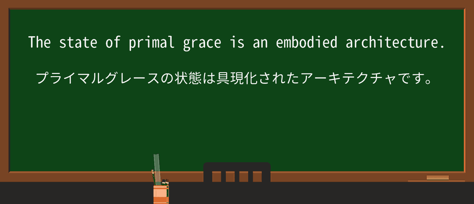 【英単語】primalを徹底解説!意味、使い方、例文、読み方 ・例文4
