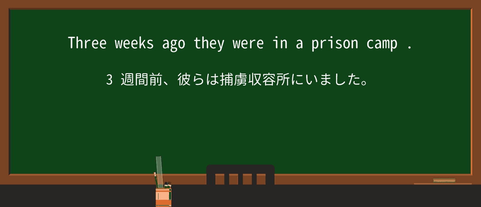 【英単語】prison-campを徹底解説!意味、使い方、例文、読み方 ・例文3