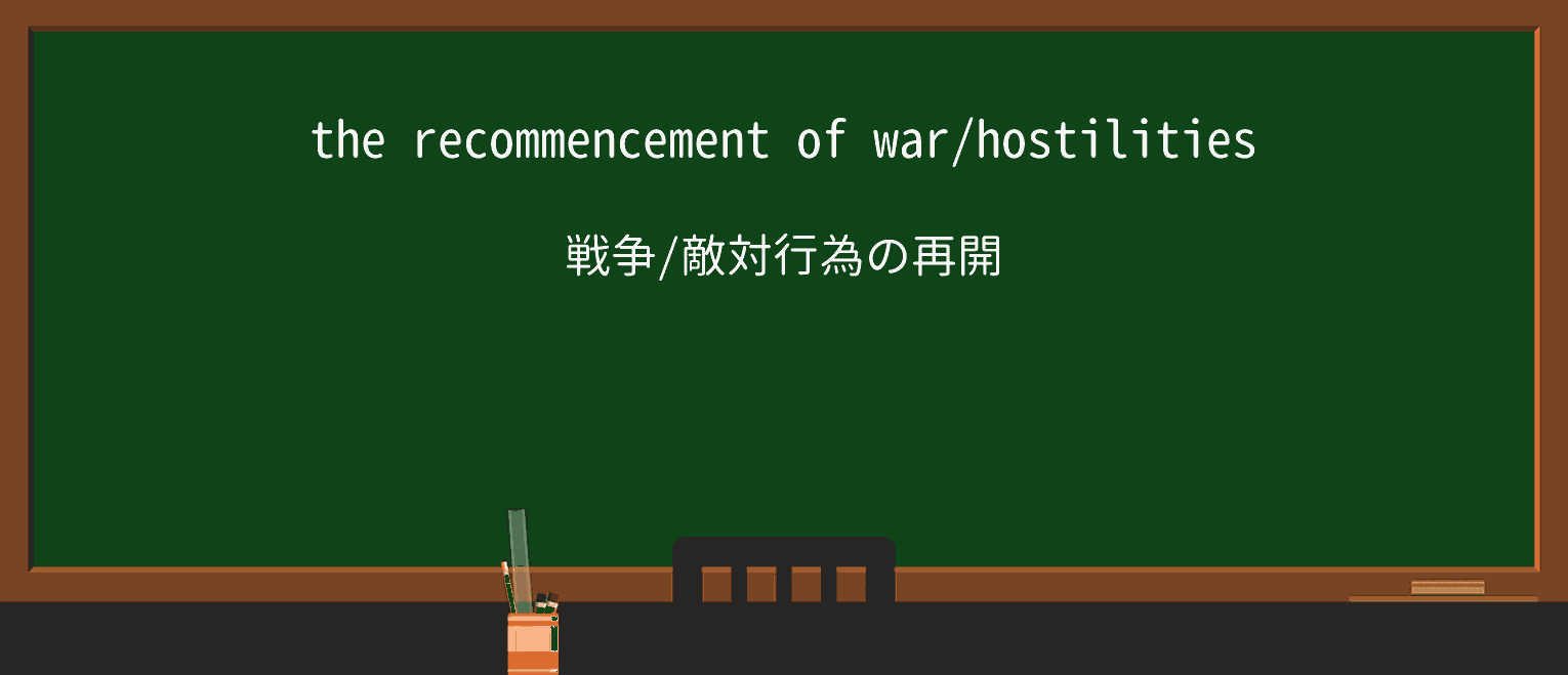 【英単語】recommencementを徹底解説!意味、使い方、例文、読み方 ・例文1