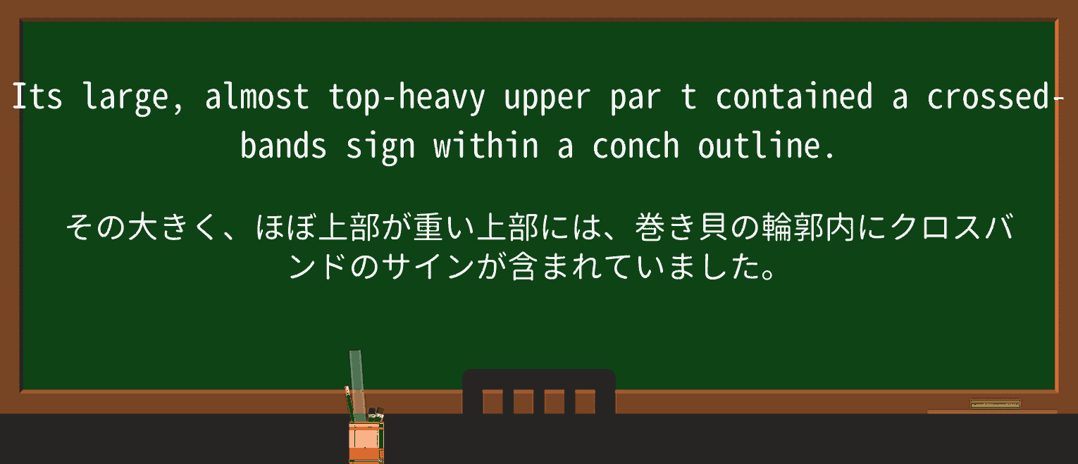 【英単語】conchを徹底解説!意味、使い方、例文、読み方 ・例文1