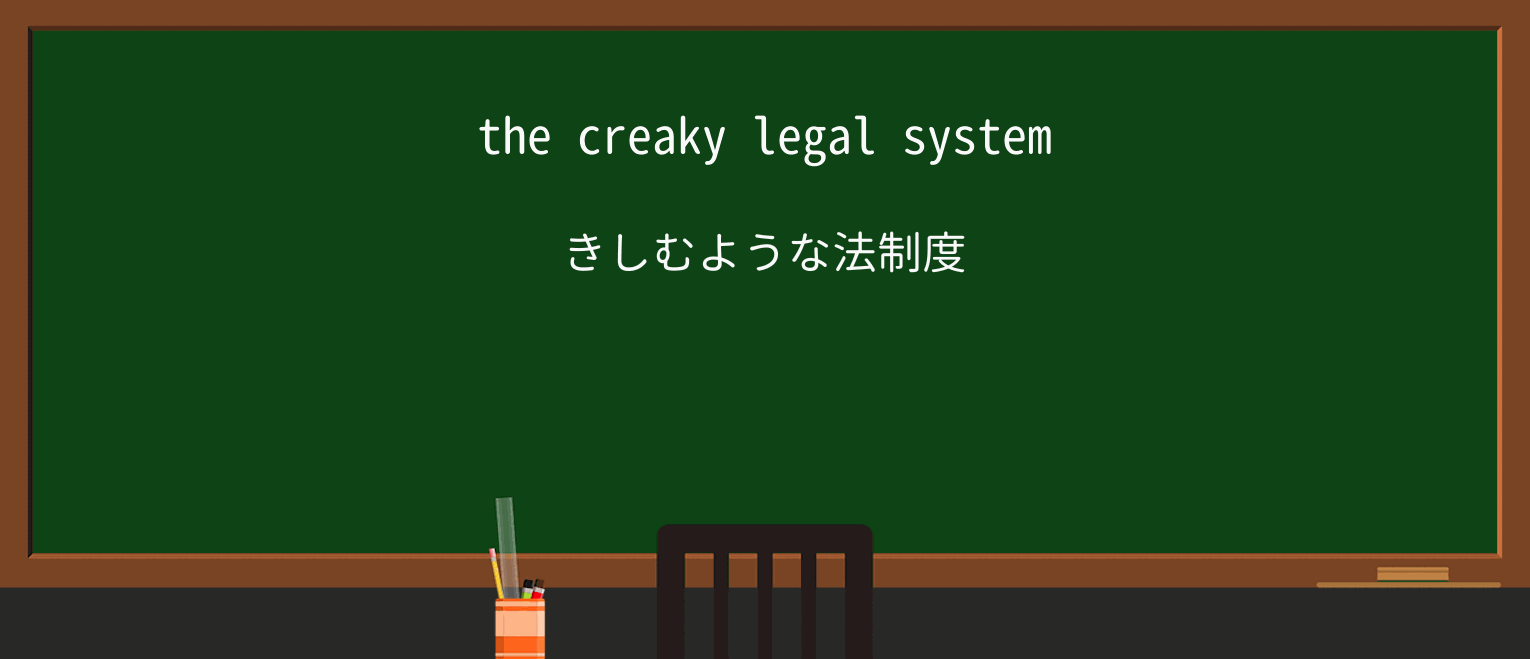 【英単語】creakyを徹底解説!意味、使い方、例文、読み方 ・例文1