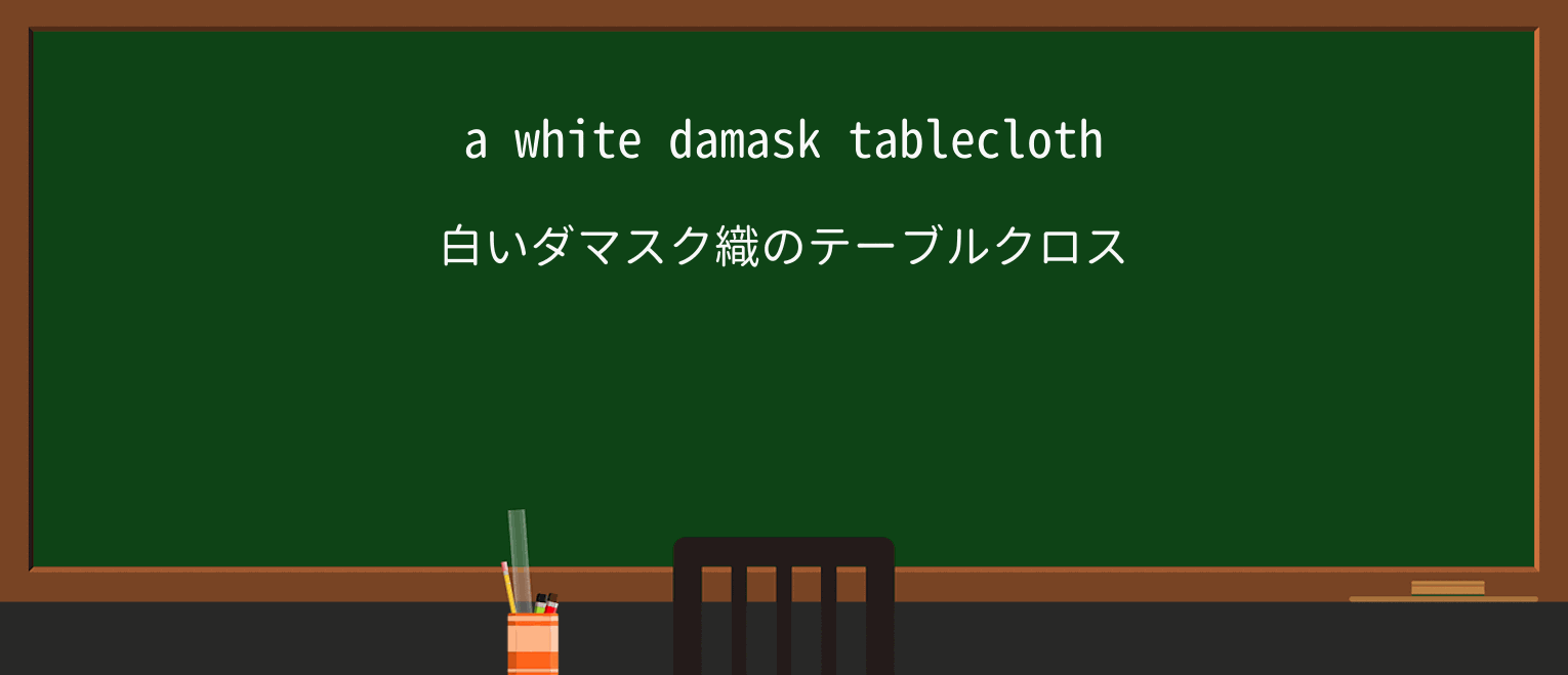 【英単語】damaskを徹底解説!意味、使い方、例文、読み方 ・例文1