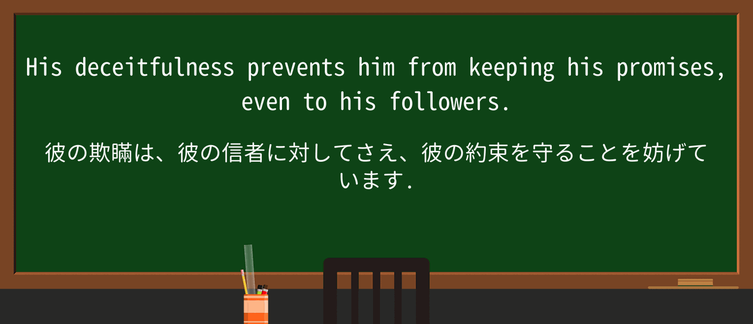 【英単語】deceitfulnessを徹底解説!意味、使い方、例文、読み方 ・例文1