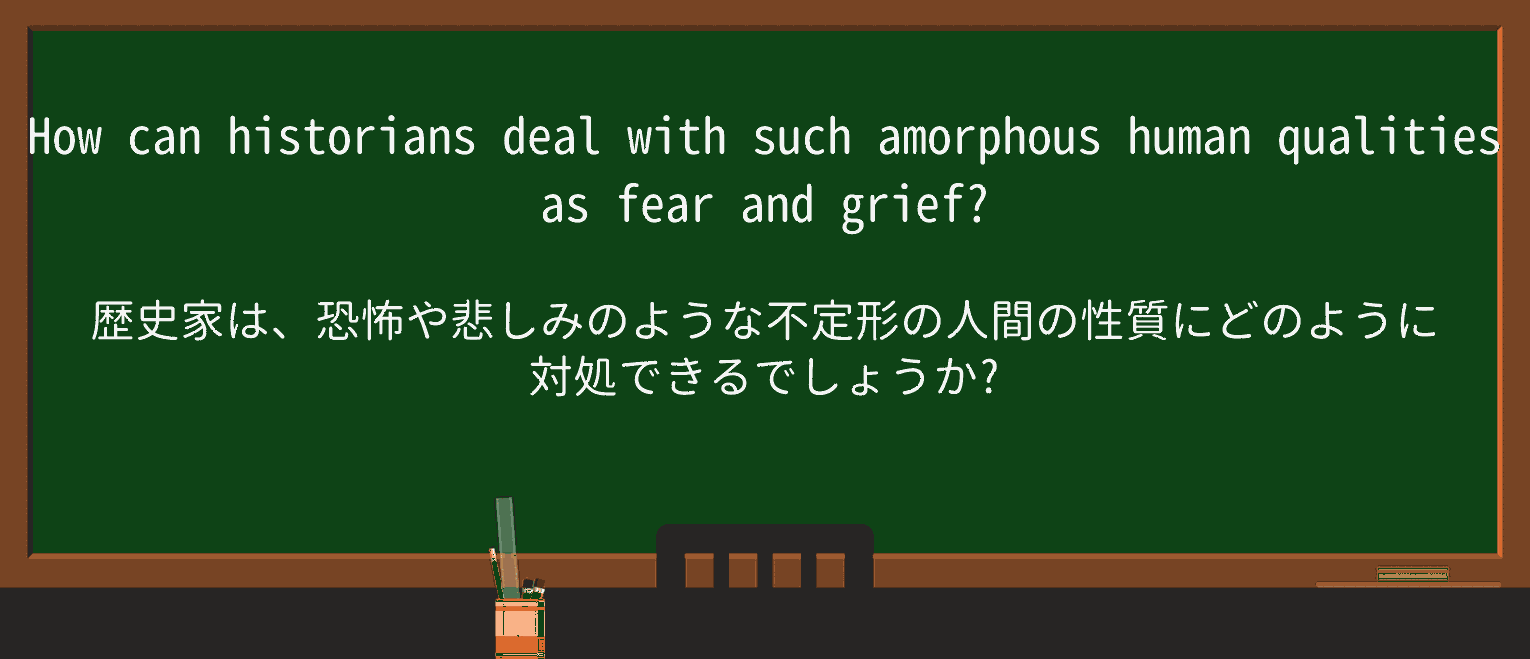 【英単語】amorphousを徹底解説!意味、使い方、例文、読み方 ・例文1