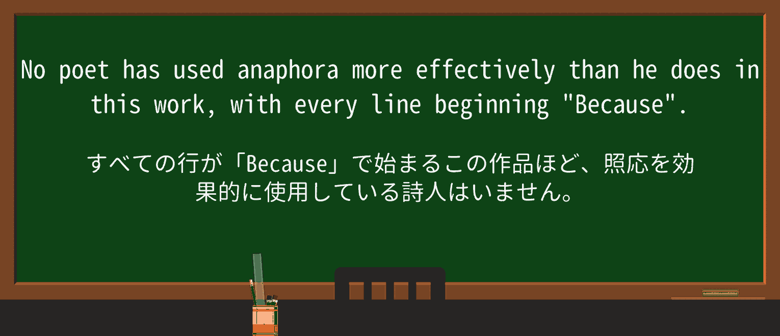 【英単語】anaphoraを徹底解説!意味、使い方、例文、読み方 ・例文1