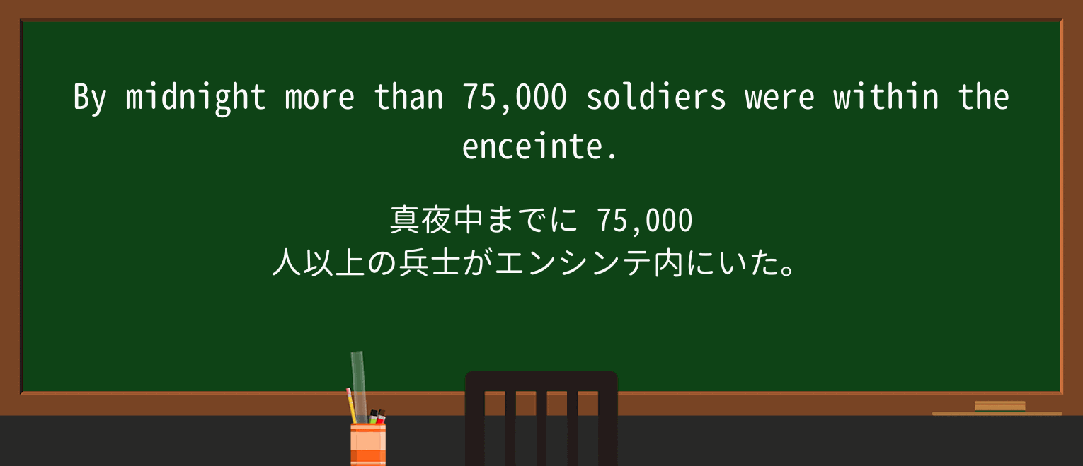 【英単語】enceinteを徹底解説!意味、使い方、例文、読み方 ・例文1