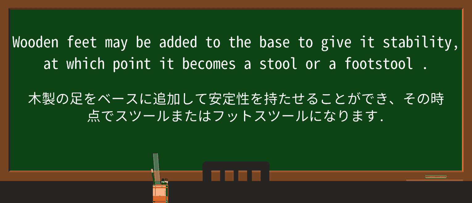 【英単語】footstoolを徹底解説!意味、使い方、例文、読み方 ・例文3